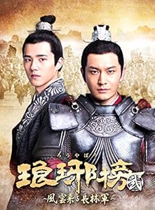 琅邪榜(ろうやぼう)（弐）~風雲来る長林軍~ DVD-BOX2(中古品)の通販は