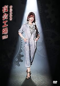 夜会工場VOL.2(DVD)(中古品)の通販は 9,517円