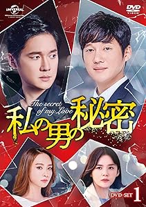 私の男の秘密 DVD-SET1(中古品)の通販は 7,754円