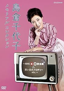 島倉千代子 メモリアルコレクション ~NHK紅白歌合戦&思い出のメロディー et(中古品)の通販は