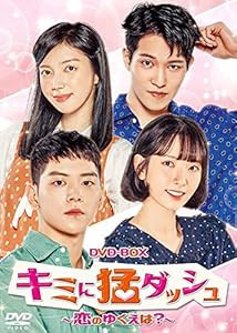 キミに猛ダッシュ~恋のゆくえは?~ DVD-BOX(中古品)の通販は