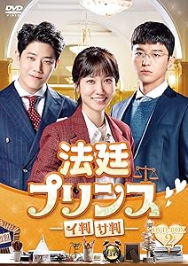 法廷プリンス - イ判サ判 - DVD-BOX2(中古品)の通販は