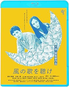 風の歌を聴け [Blu-ray](中古品)