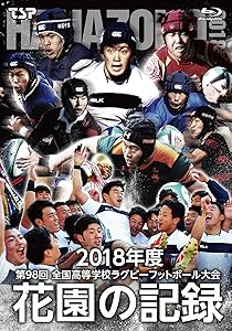 花園の記録 2018年度~第98回 全国高等学校ラグビーフットボール大会~ [Blu-(中古品)の通販は 9,786円