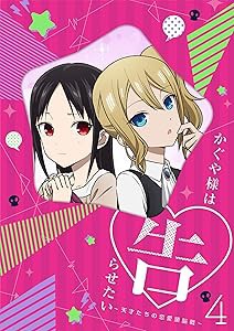 かぐや様は告らせたい~天才たちの恋愛頭脳戦~4(完全生産限定版) [DVD](中古品)の通販は 5,506円