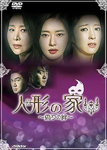 人形の家~偽りの絆~DVD-BOX2(中古品)の通販は 7,688円