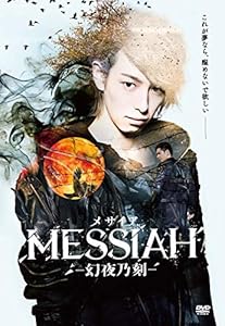 映画「メサイア—幻夜乃刻—」 [DVD](中古品)の通販は
