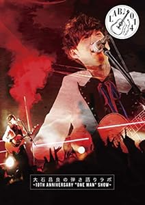 大石昌良の弾き語りラボ〜10th Anniversary ”One Man” Show〜 [DVD](品)