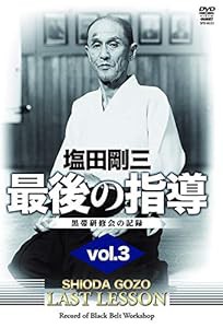 塩田剛三 最後の指導3 [DVD](中古品)の通販は