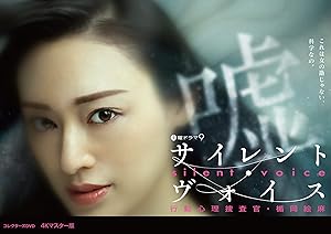 サイレント・ヴォイス 行動心理捜査官・楯岡絵麻 コレクターズDVD （4Kマス (中古品)の通販は 15,984円