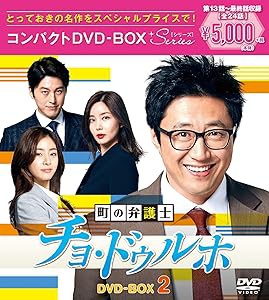 町の弁護士チョ・ドゥルホ コンパクトDVD-BOX2（スペシャルプライス版）(中古品)の通販は
