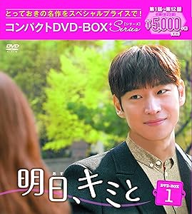 明日、キミと コンパクトDVD-BOX1（スペシャルプライス版）(中古品)の通販は 6,766円