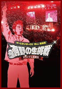 ゲームセンターCX 15th感謝祭 有野の生挑戦 リベンジ七番勝負 [DVD](中古品)の通販は 6,515円