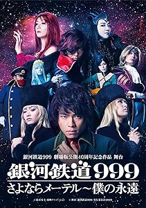 銀河鉄道999 劇場版公開40周年記念作品 舞台 『銀河鉄道999』さよならメー (中古品)の通販は 8,227円