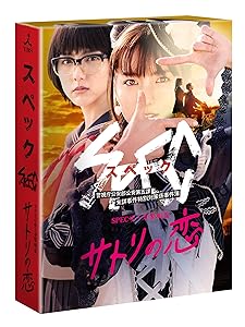 SPECサーガ黎明篇 サトリの恋 [DVD](中古品)の通販は 4,555円