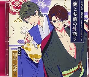 天下統一恋の乱 LoveBallad ドラマCD~俺とお前の絆語り~