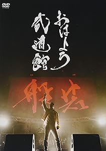 おはよう武道館 [DVD](中古品)の通販は