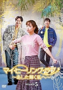 マイ・ヒーリング・ラブ~あした輝く私へ~ DVD-BOX5(中古品)の通販は