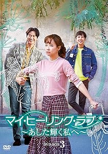 マイ・ヒーリング・ラブ~あした輝く私へ~ DVD-BOX3(中古品)の通販は 10,859円