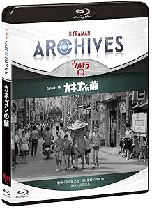ULTRAMAN ARCHIVES『ウルトラQ』Episode 15「カネゴンの繭」 Blu-ray(中古品) 5,257円