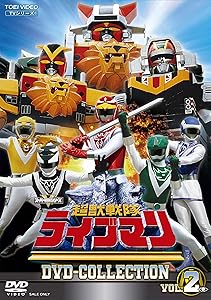 超獣戦隊ライブマン DVD COLLECTION VOL.2（完）(中古品)の通販は