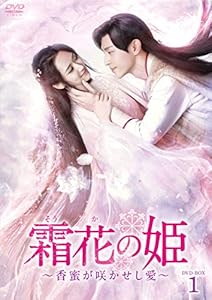 霜花の姫~香蜜が咲かせし愛~ DVD-BOX1(中古品)の通販は 10,466円