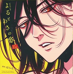 ドラマCD　よるとあさの歌Ec(中古品)の通販は 8,345円