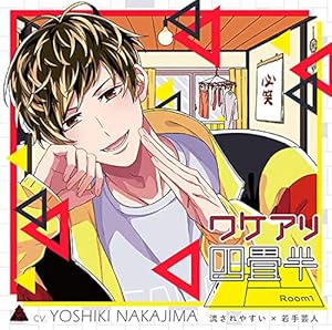 ワケアリ四畳半 Room1 流されやすい×若手芸人（CV.中島ヨシキ）(中古品)の通販は 5,543円