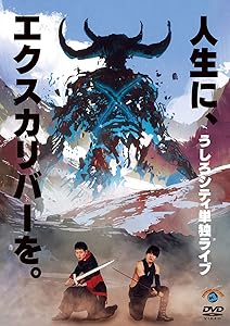 うしろシティ単独ライブ「人生に、エクスカリバーを。」 [DVD](中古品)の通販は 5,315円