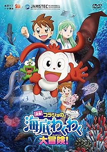 映画コラショの海底わくわく大冒険！ [DVD](中古品) 5,171円