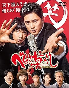 べしゃり暮らし DVD-BOX(中古品)