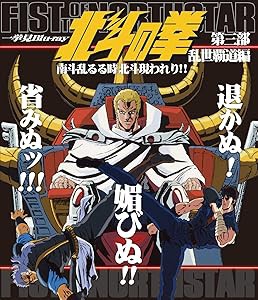 北斗の拳一挙見Blu-ray第三部 乱世覇道編 『南斗乱るる時北斗現われり!! (中古品)の通販は