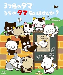 3丁目のタマ うちのタマ知りませんか? 【想い出のアニメライブラリー 第103(中古品)の通販は