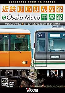 近鉄けいはんな線&Osaka Metro中央線 4K撮影作品 学研奈良登美ヶ丘~コスモ (中古品)の通販は 4,771円