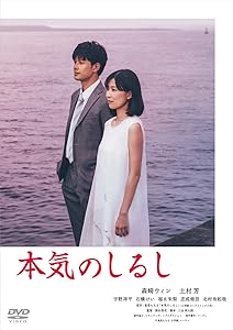 本気のしるし DVD-BOX(4枚組)(中古品)の通販は 8,365円