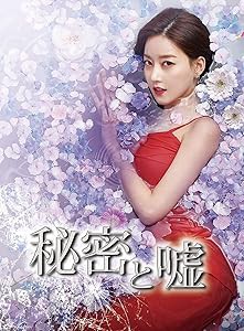 秘密と嘘 DVD-BOX 1(中古品)の通販は