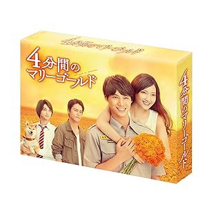 4分間のマリーゴールド DVD-BOX(中古品)の通販は