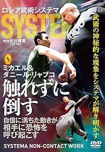 ロシア武術システマ【触れずに倒す】武術の神秘現象を解き明かす [DVD](中古品)