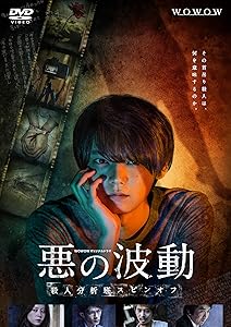 WOWOWオリジナルドラマ 悪の波動 殺人分析班スピンオフ DVD-BOX(中古品)の通販は