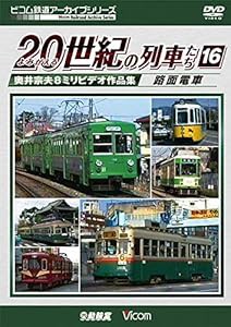 よみがえる20世紀の列車たち16 路面電車 [DVD](中古品)の通販は
