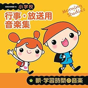 小学校 行事・放送用音楽集 朝・学習時間の音楽(中古品)の通販は