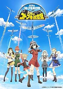 立飛のコトブキ航空祭 (特装限定版) [Blu-ray](中古品)の通販は 6,001円
