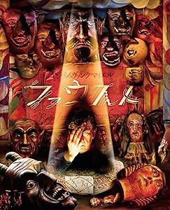 ヤン・シュヴァンクマイエル　ファウスト [Blu-ray](中古品)の通販は