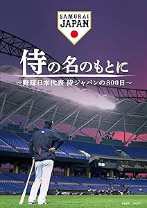侍の名のもとに~野球日本代表 侍ジャパンの800日~ スペシャルボックス [Blu(中古品)の通販は 14,466円