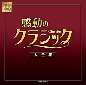 GIFT BOX 感動のクラシック大全集(中古品)