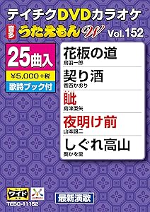 テイチクDVDカラオケ うたえもんW 152(中古品)の通販は 4,687円