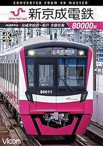 新京成電鉄80000形 4K60p撮影作品 京成津田沼~松戸 全線往復[DVD](中古品)の通販は