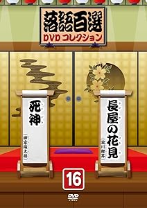 落語百選DVDコレクション16(中古品) ディアゴスティーニ 落語百