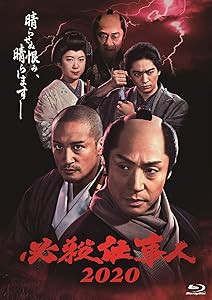 必殺仕事人2020[Blu-ray](中古品)の通販は
