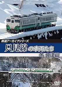 鉄道アーカイブシリーズ只見線の車両たち 冬 会津篇 只見線(会津若松~会津 (中古品)の通販は